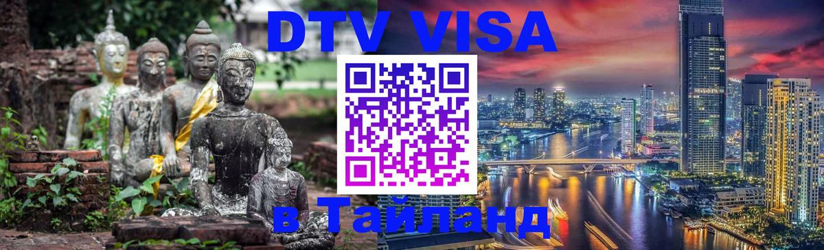Destination Thailand Visa (DTV виза) Новый Уренгой 
