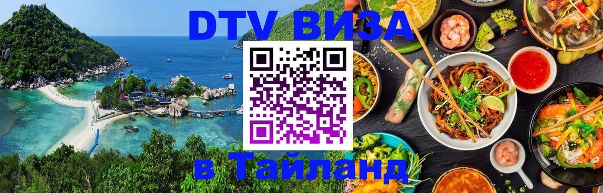 Destination Thailand Visa (DTV виза) 
